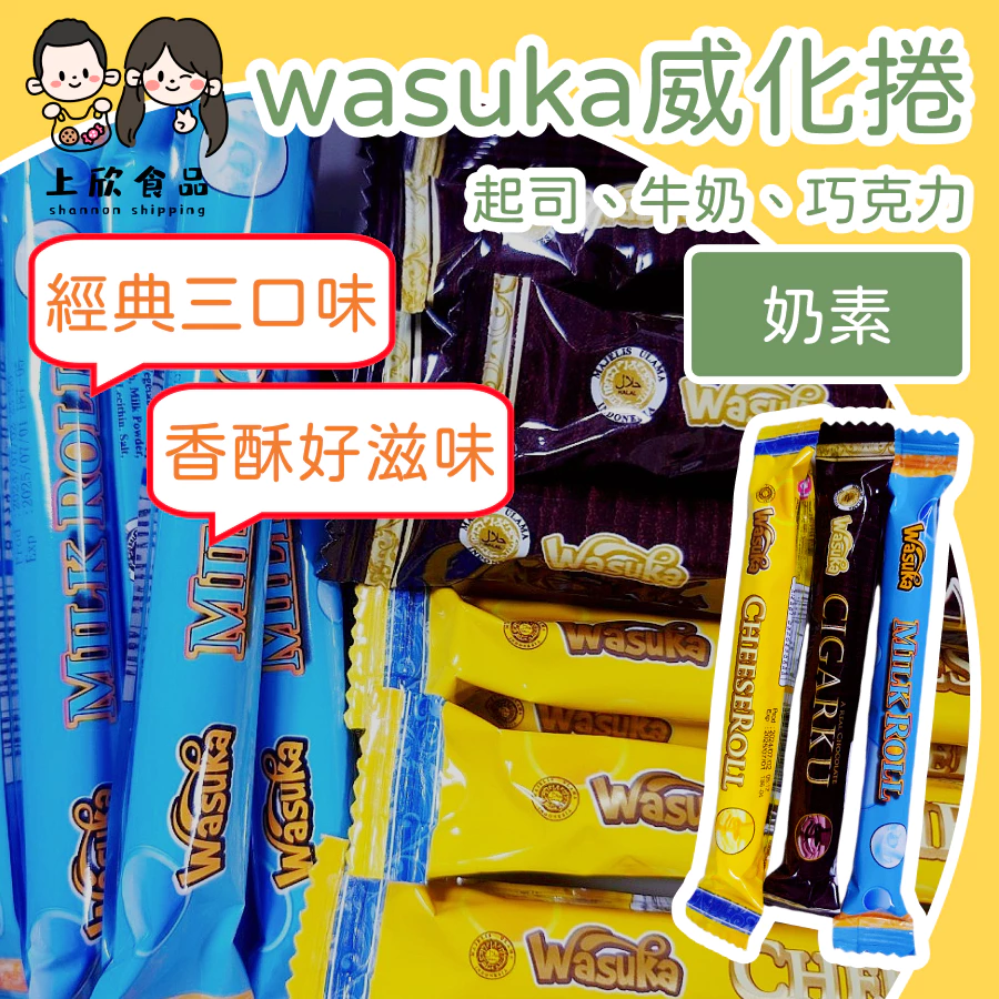 【上欣食品】特級起司威化捲 巧克力威化捲 牛奶威化捲 奶素 威化卷 wasuka 奶素威化捲  爆漿特級