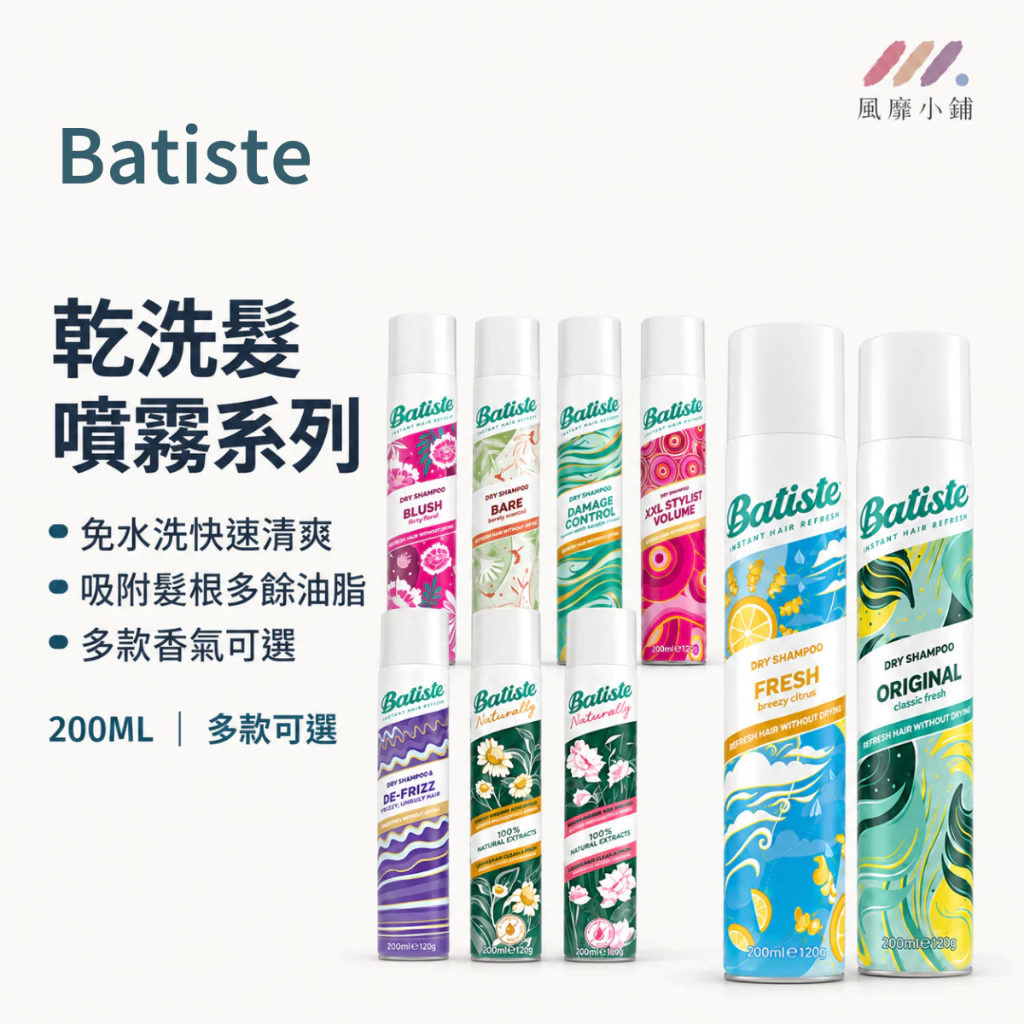 Batiste 乾洗髮噴霧 200ML