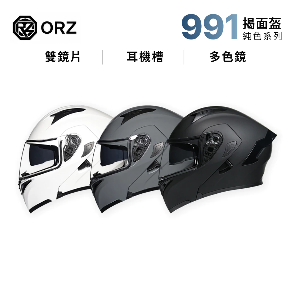 ORZ 991系列 全罩式揭面可掀帽