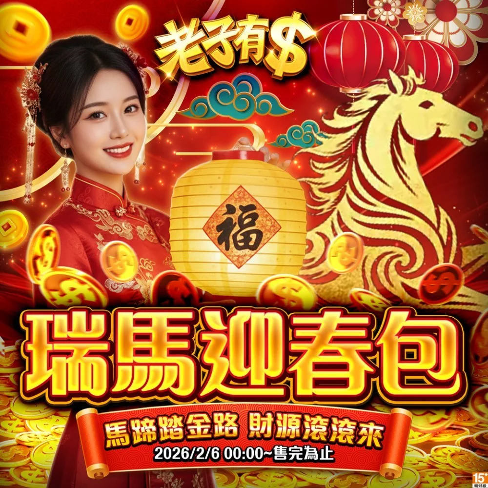 MyCard老子有錢-瑞馬迎春包