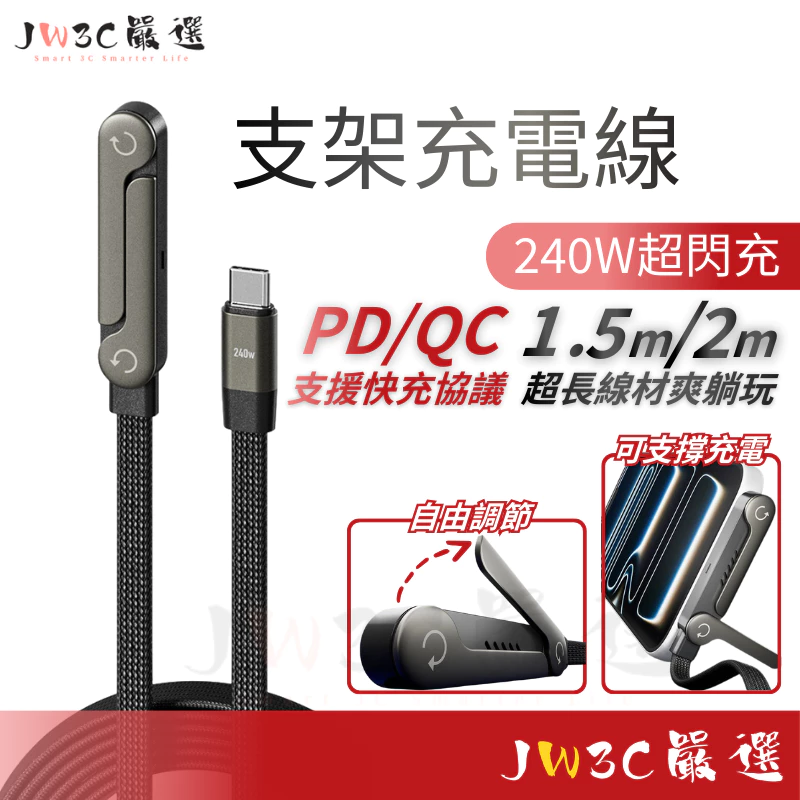 JWSC 黑色彎頭支架充電線，標示 240W 超閃充