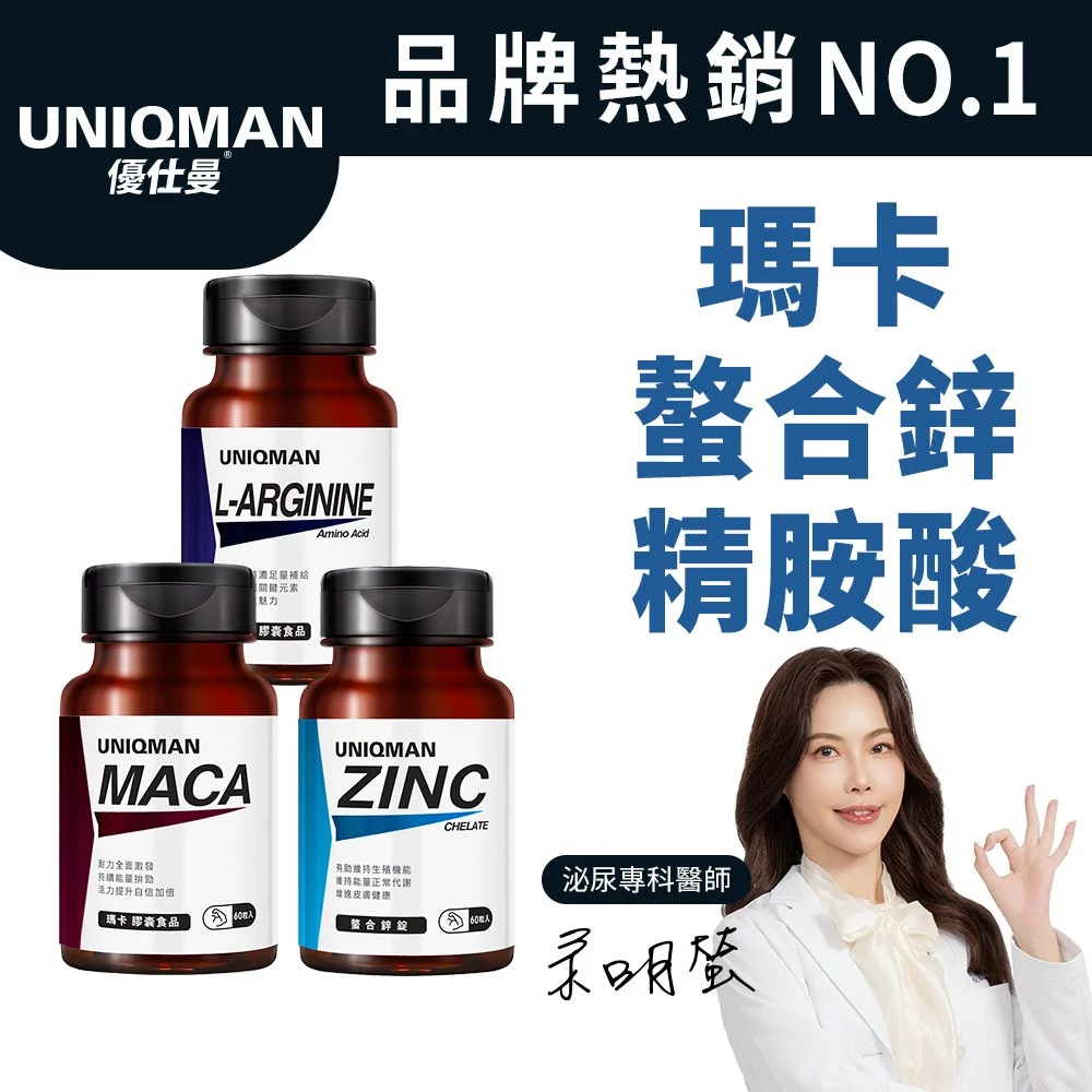 UNIQMAN 戰力持續組 瑪卡(60粒/瓶)+螯合鋅(60粒/瓶)+精胺酸(60粒/瓶) 鋅/馬卡/精氨酸 官方旗艦店