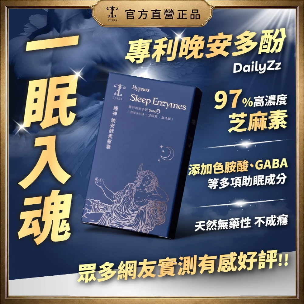 TERRA 睡神晚安酵素膠囊 2盒組