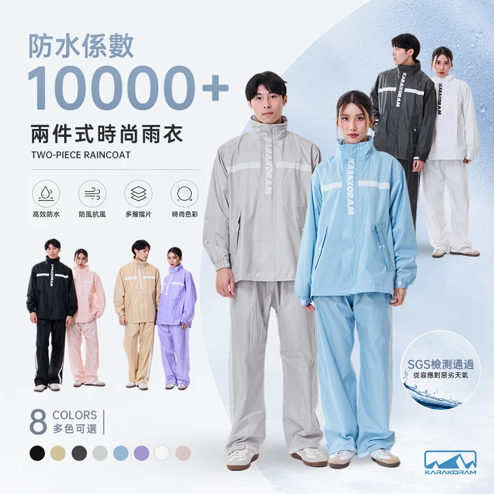【KARAKORAM】透氣防水 兩件式雨衣 時尚情侶雨衣二件式加大摩托車機車雨衣雨褲戶外雨衣套裝 分體式雨衣