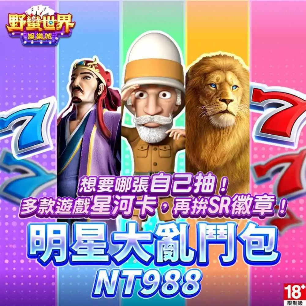 MyCard 野蠻世界娛樂城-明星大亂鬥包