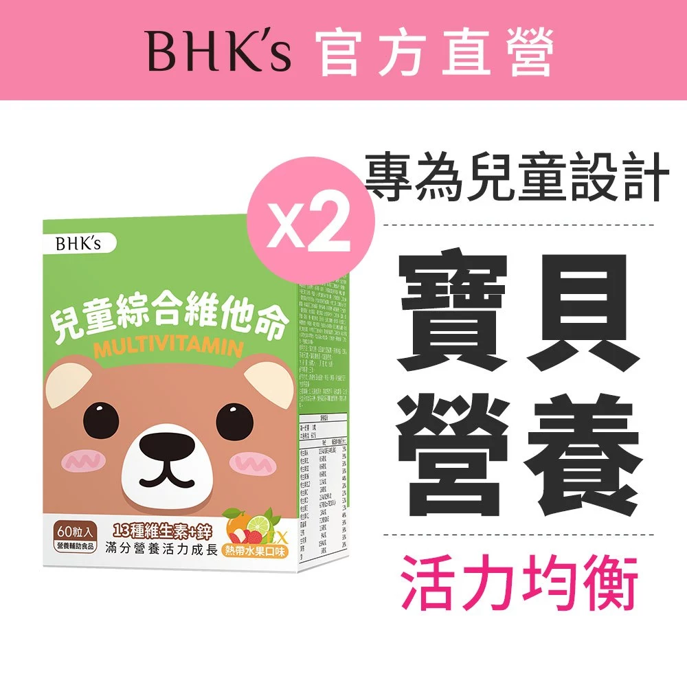 BHK's 兒童綜合維他命EX 咀嚼錠 熱帶水果口味 2盒組