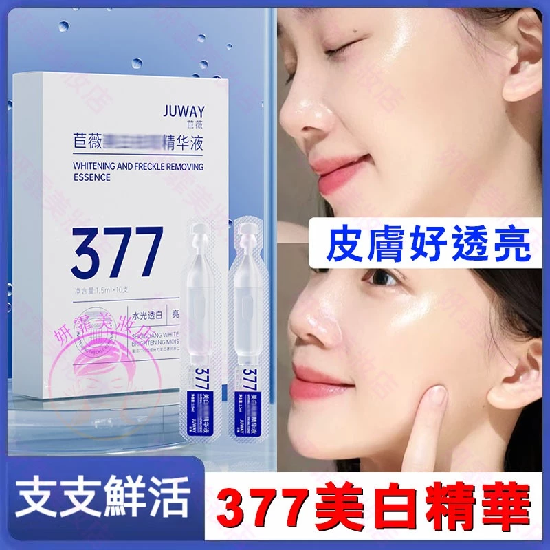 377次拋美白精華液