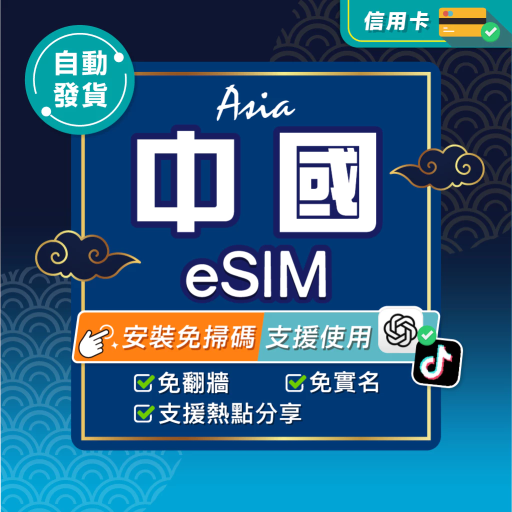 【環亞電訊】中國eSIM｜免翻牆 24H自動發貨五分鐘取件 北京網卡 上海網卡 中國網卡 上網 esim卡 esim中國