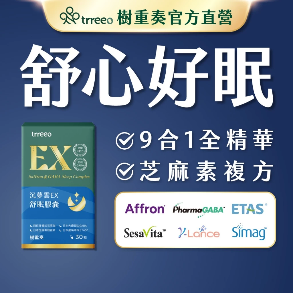 樹重奏 沉夢雲EX舒眠膠囊