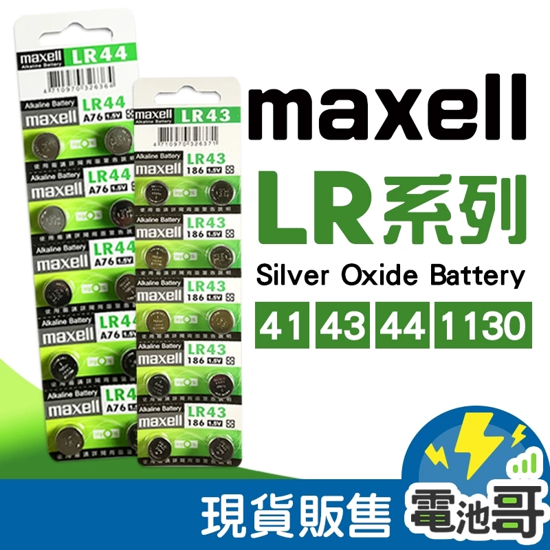 【電池哥】日本 Maxell LR44 LR1130 LR41 LR43 AG13 AG10 AG3 鈕