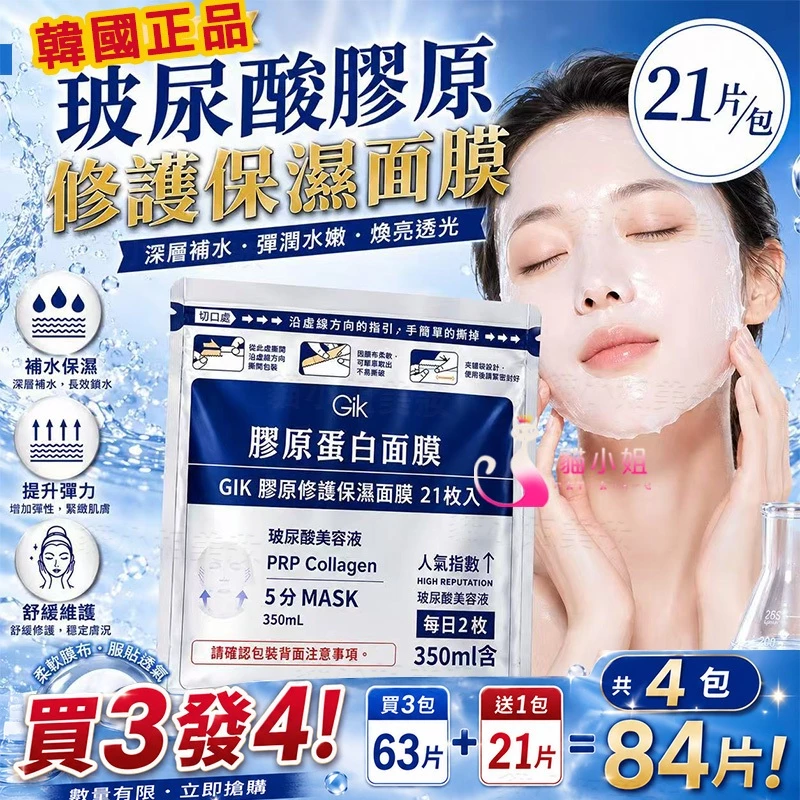 gik 玻尿酸膠原修護面膜