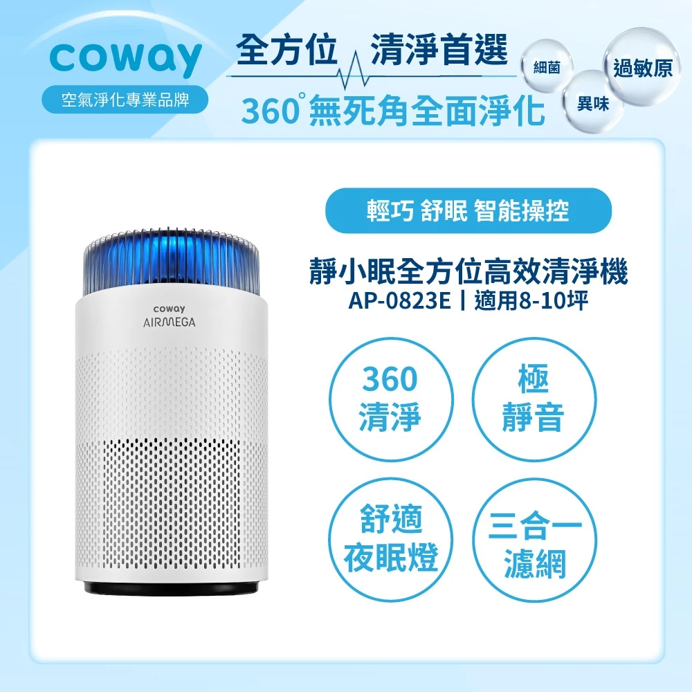 Blueair vs Coway 空氣清淨機怎麼選？濾網、噪音與小坪數比較 預覽圖