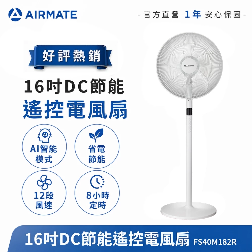 【現貨】艾美特AIRMATE 16吋DC節能遙控電風扇 靜音省電立扇 大風量 固定高度 FS40M182