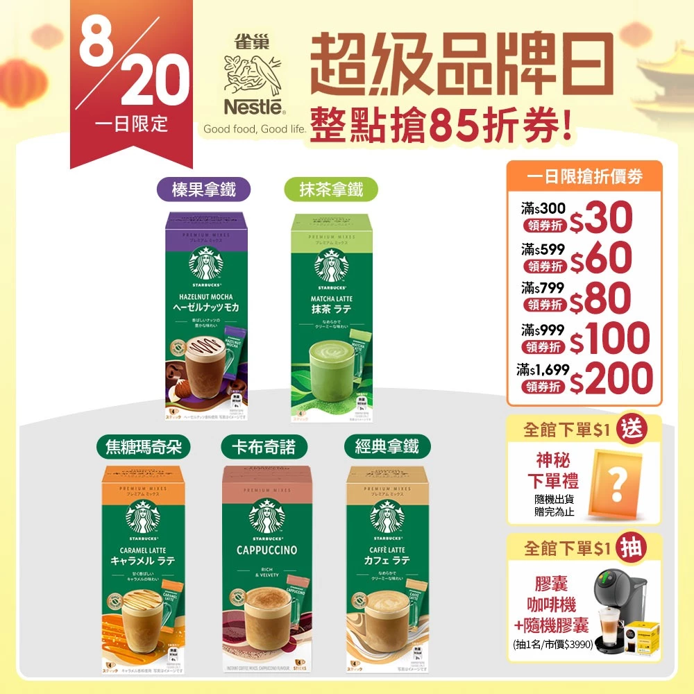 【星巴克】特選系列-焦糖瑪奇朵/卡布奇諾/摩卡風味/經典拿鐵/抹茶/榛果 (4入/盒) 口味任選專區