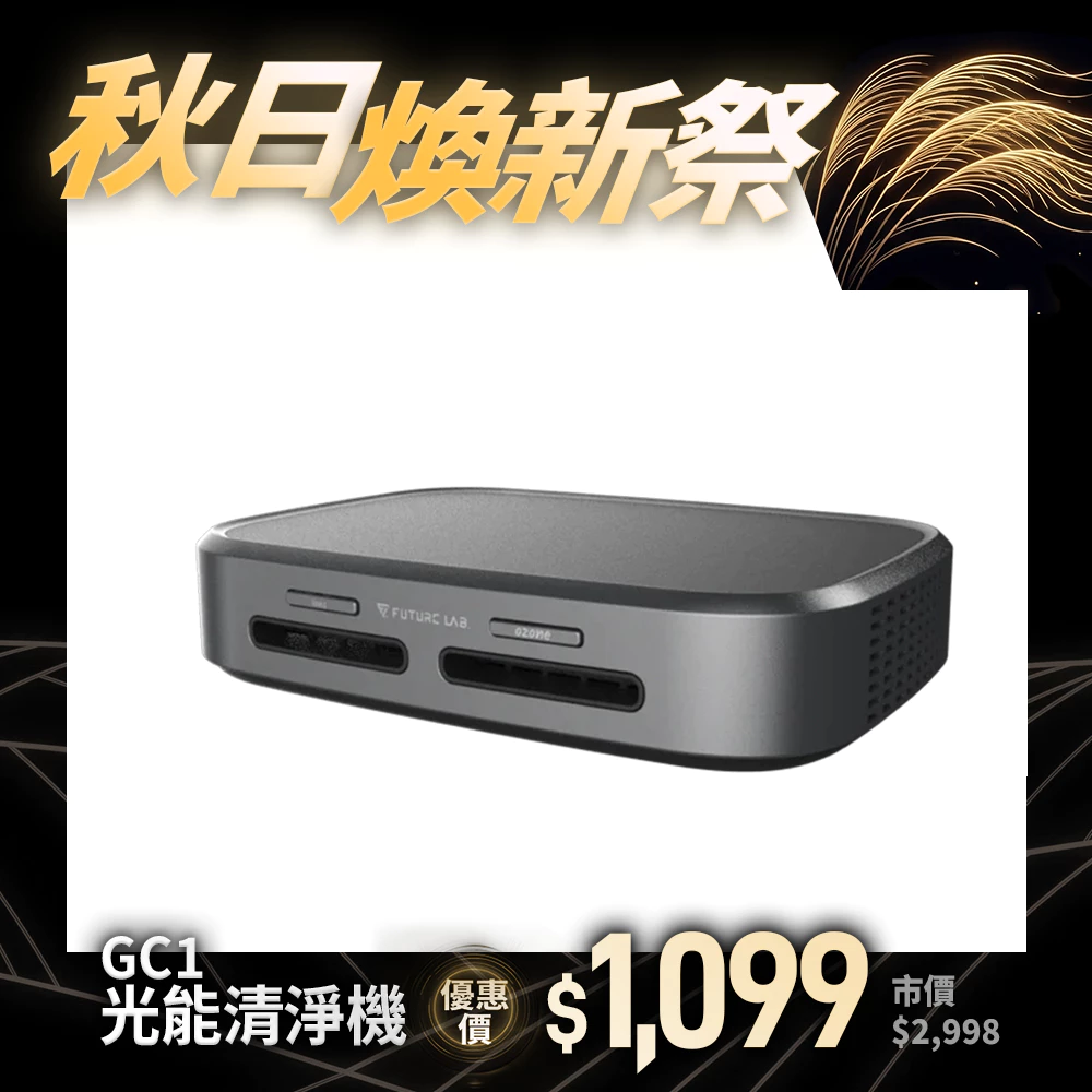 【未來實驗室】GC1光能清淨機 空氣淨化器 家用 車用空氣清淨機 負離子空氣清淨機 清淨機 除臭 除異味