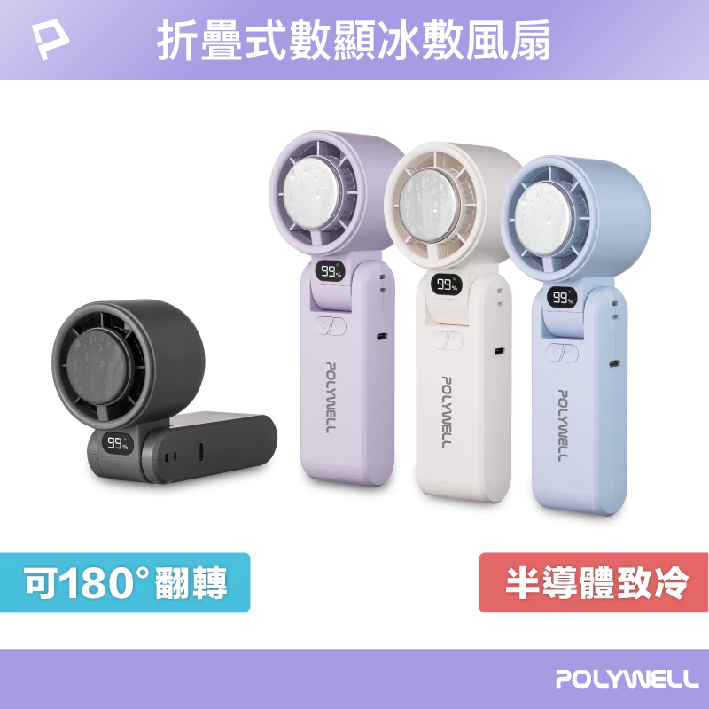 POLYWELL 折疊式數顯冰敷風扇