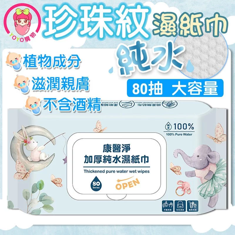 康麗淨珍珠紋純水濕紙巾，80 抽藍白色包裝