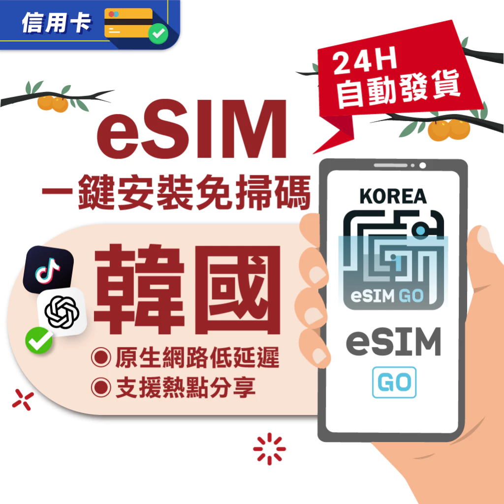 【eSIMGO】韓國eSIM｜24H自動發貨五分鐘取件 網卡 韓國esim卡 韓國上網 esim韓國 吃到飽