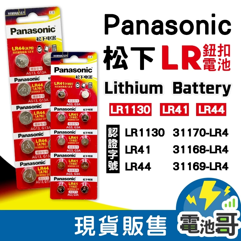 【電池哥】LR44 LR1130 LR41 AG13 AG10 L1131F 松下 Panasonic 