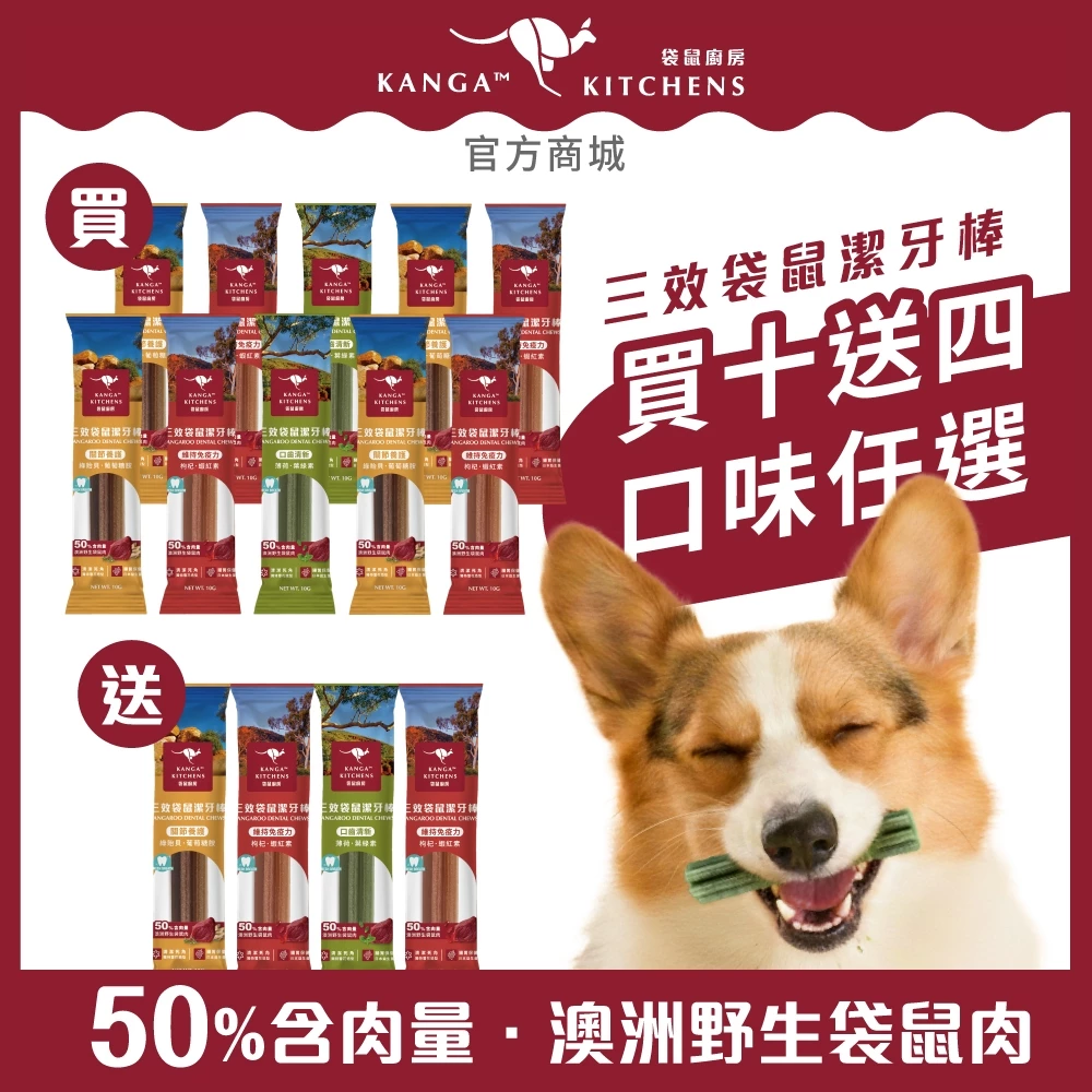 澳洲袋鼠廚房 潔牙棒