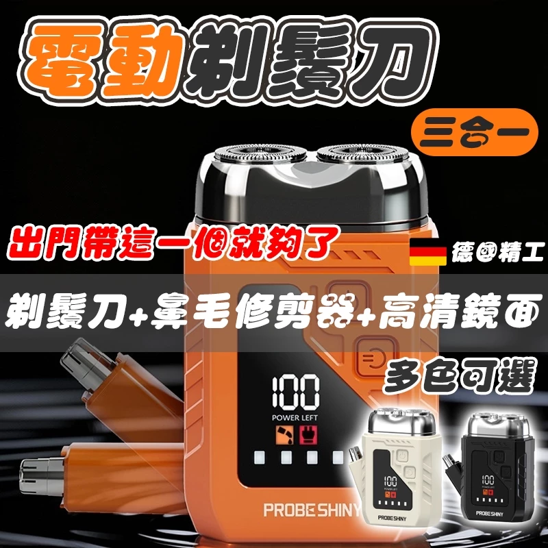 德國電機三合一迷你電動刮鬍刀