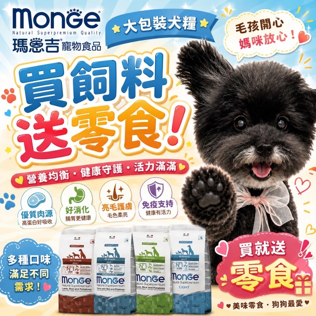 Monge瑪恩吉天然呵護犬糧12公斤