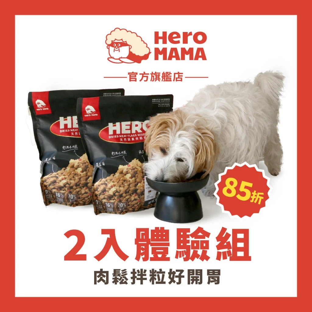 HeroMama犬天然蔬果肉鬆糧