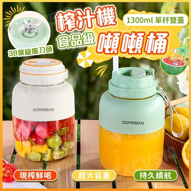 隔日達【檢測通過🧊無線碎冰】無線榨汁機 1300ml 隨行果汁機 果汁機 噸噸桶 攪拌杯 攪拌機 破壁機