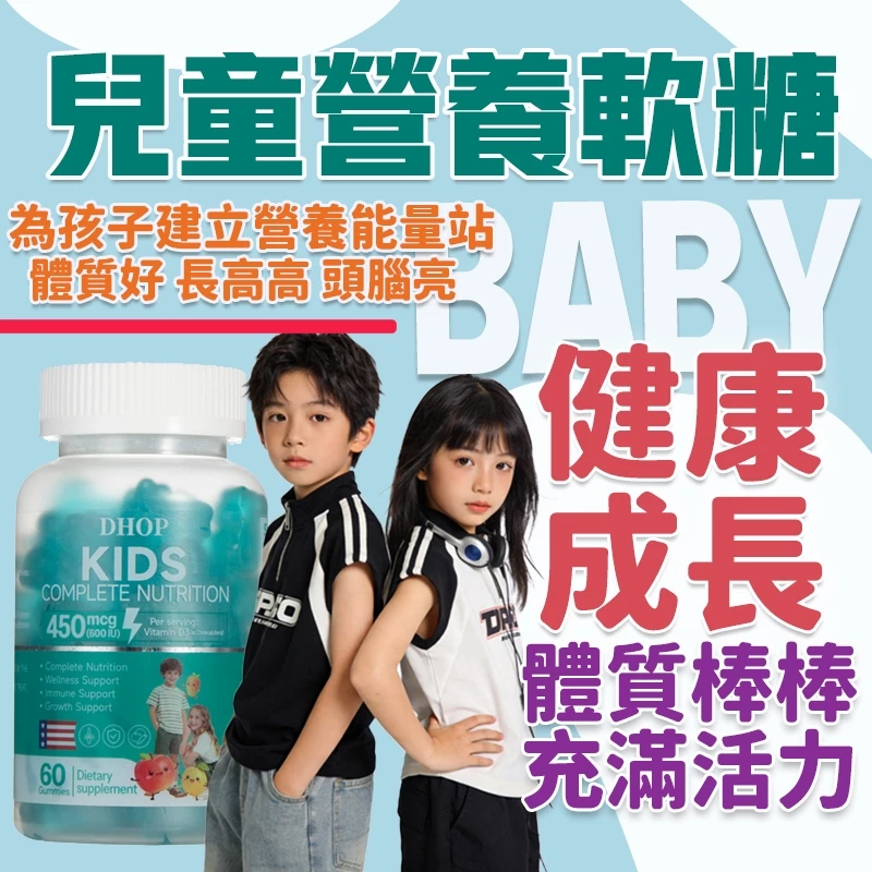 DHOP 兒童營養軟糖 買4送1