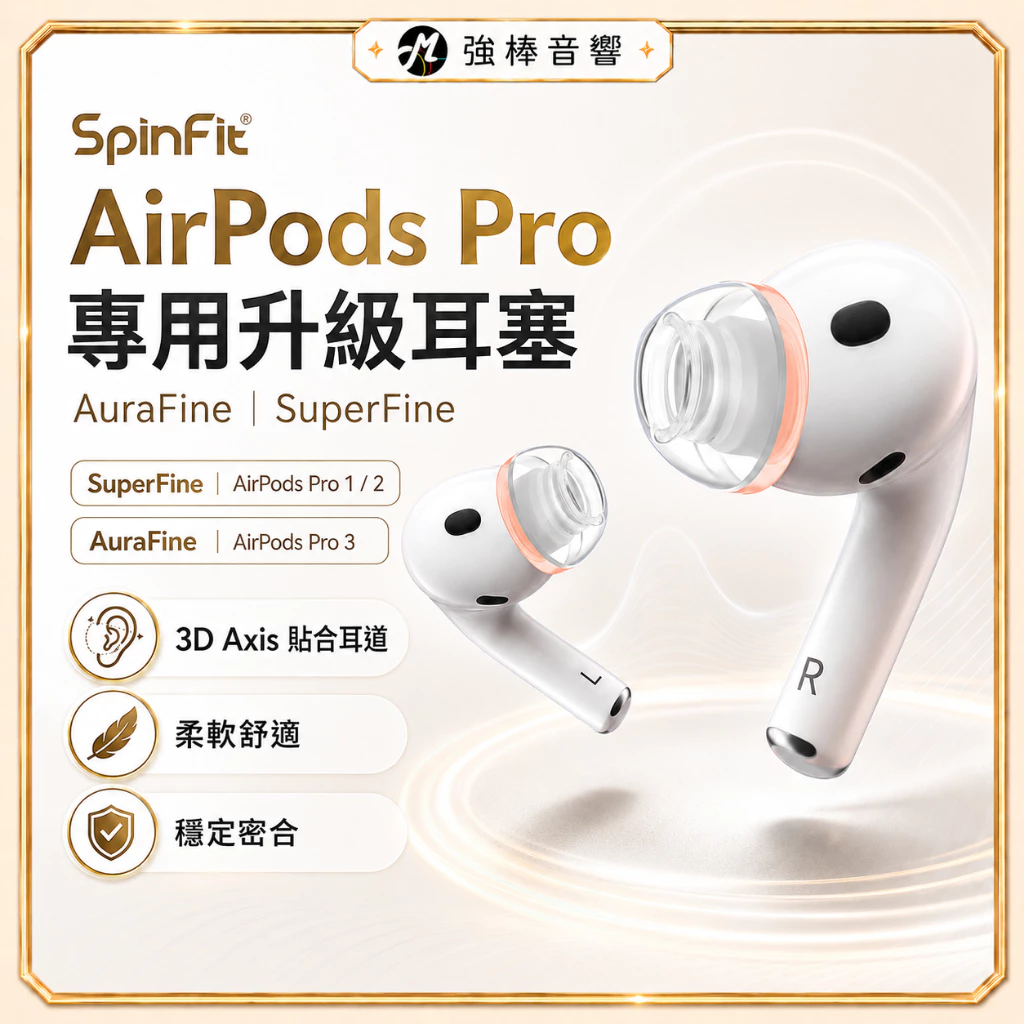 SpinFit AirPods Pro 1/2/3 專用 3D 專利矽膠耳塞