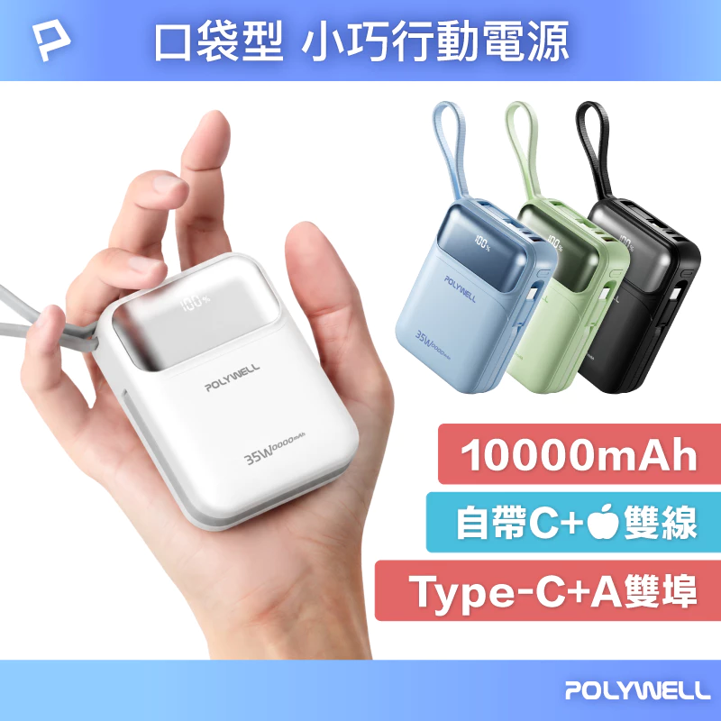 POLYWELL 35W口袋型小巧行動電源 10000毫安 自帶雙線 USB+C雙孔 數位電量顯示 寶利威爾 台灣現貨