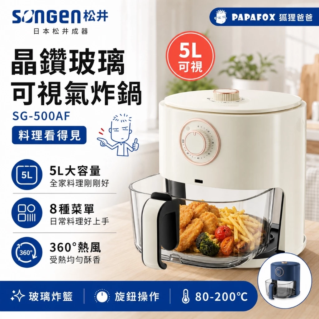 SONGEN 松井 SG-500AF 5L 可視玻璃氣炸鍋