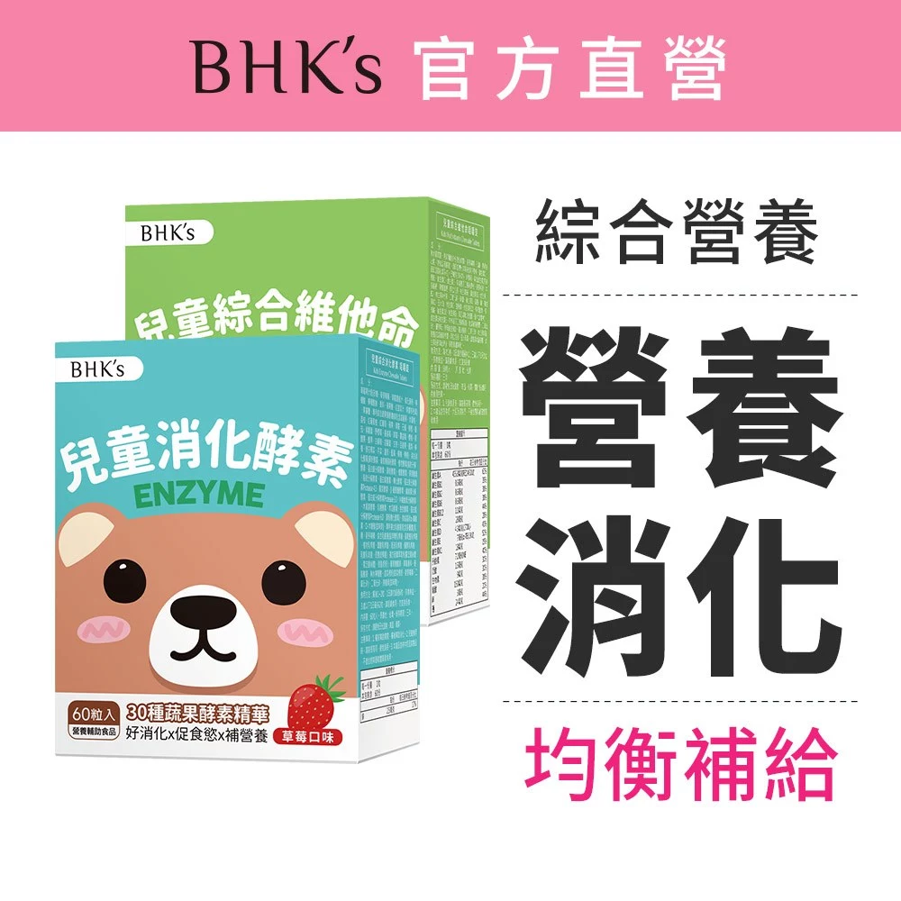 BHK's 營養消化組 兒童綜合消化酵素+兒童綜合維他命