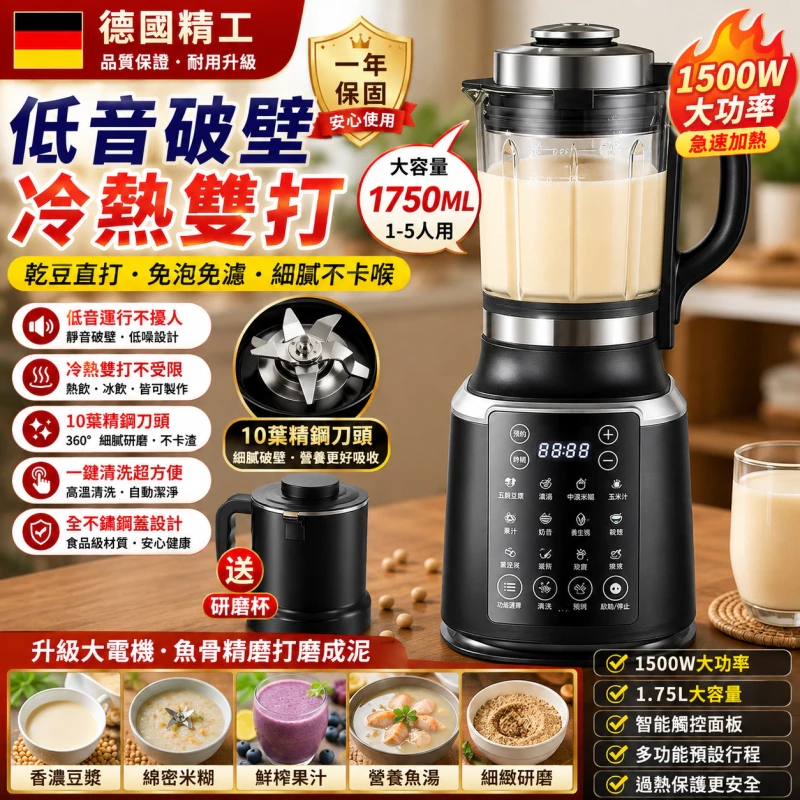 德國精工低音破壁冷熱雙打豆漿機