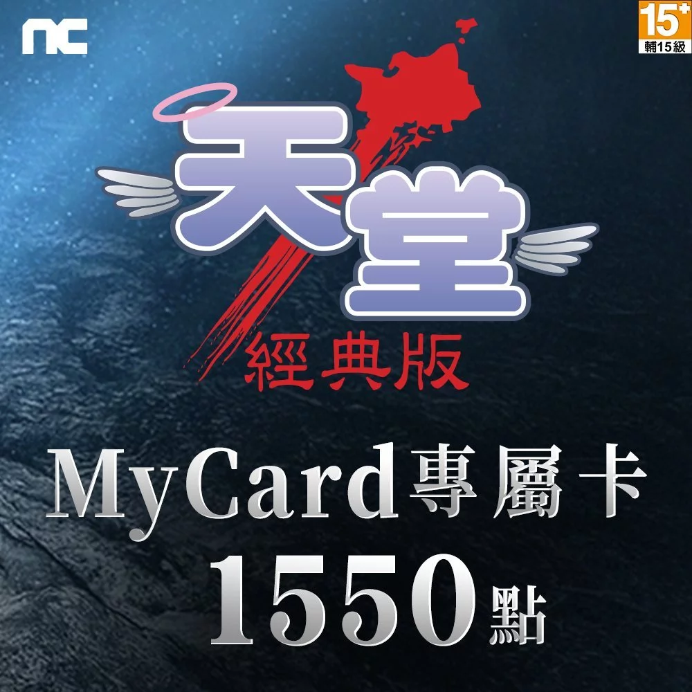MyCard 1550點-天堂:經典版專屬卡
