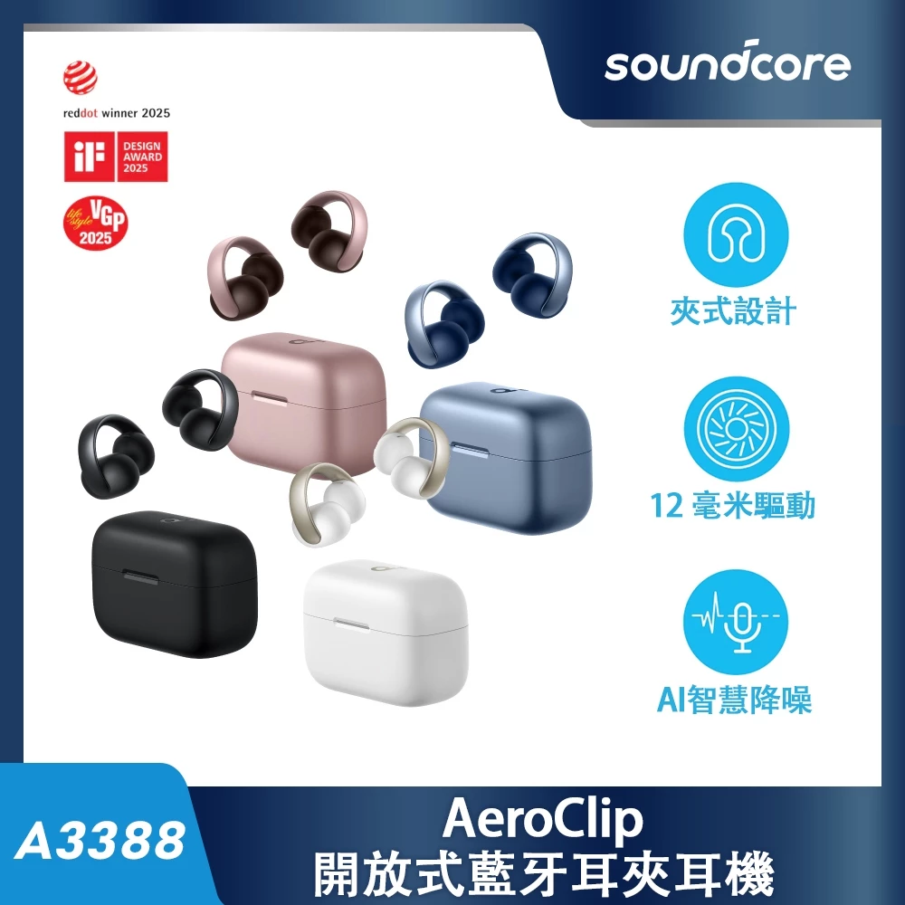 soundcore AeroClip 開放式藍牙耳夾耳機｜耳夾設計 舒適配戴 新潮來襲