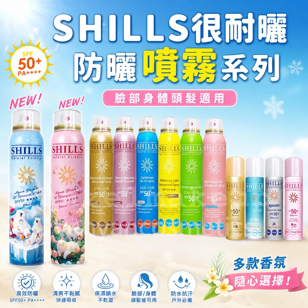 shills 舒兒絲 防曬噴霧（SPF50防水兒童可用）