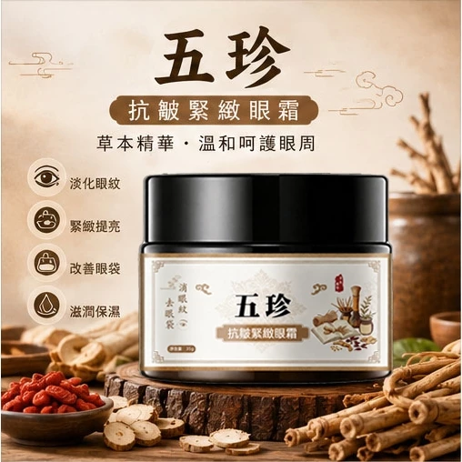 五珍 草本抗皺緊緻眼霜