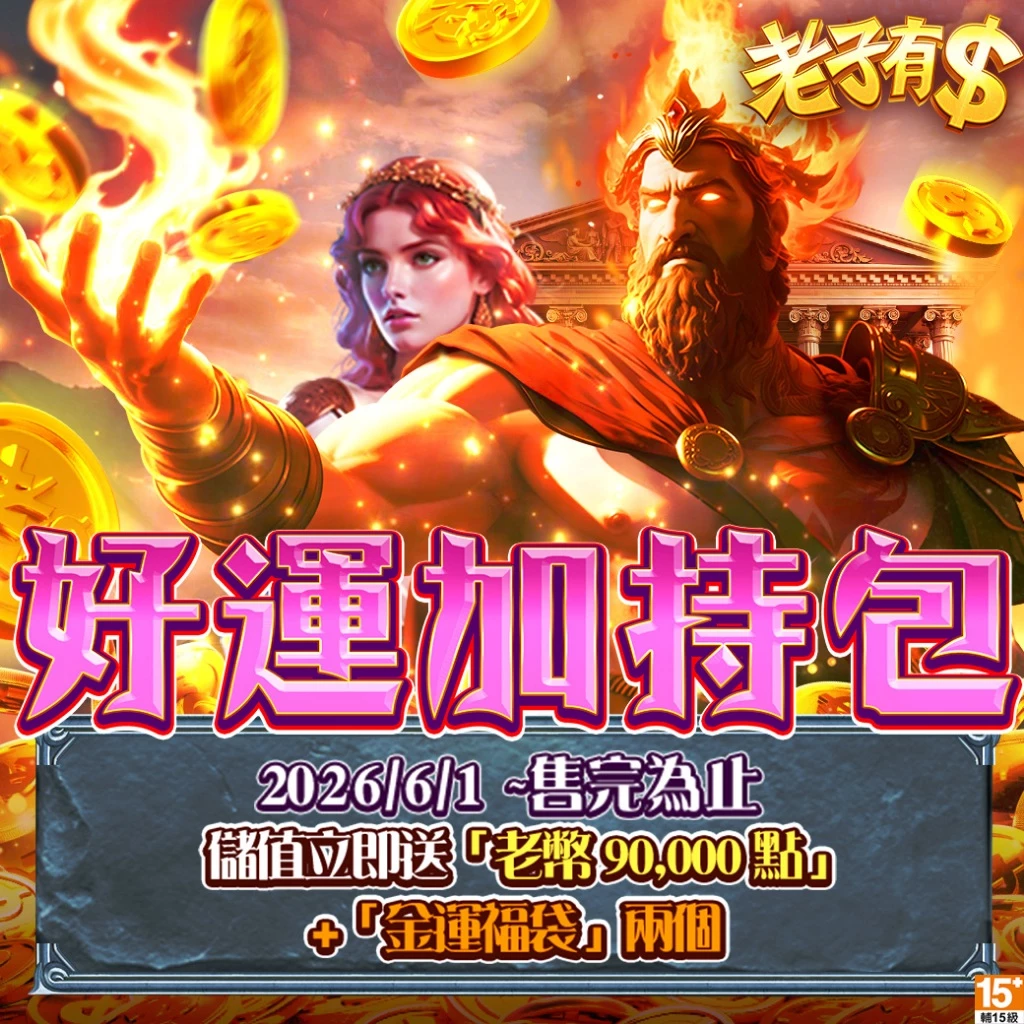 MyCard老子有錢-好運加持包