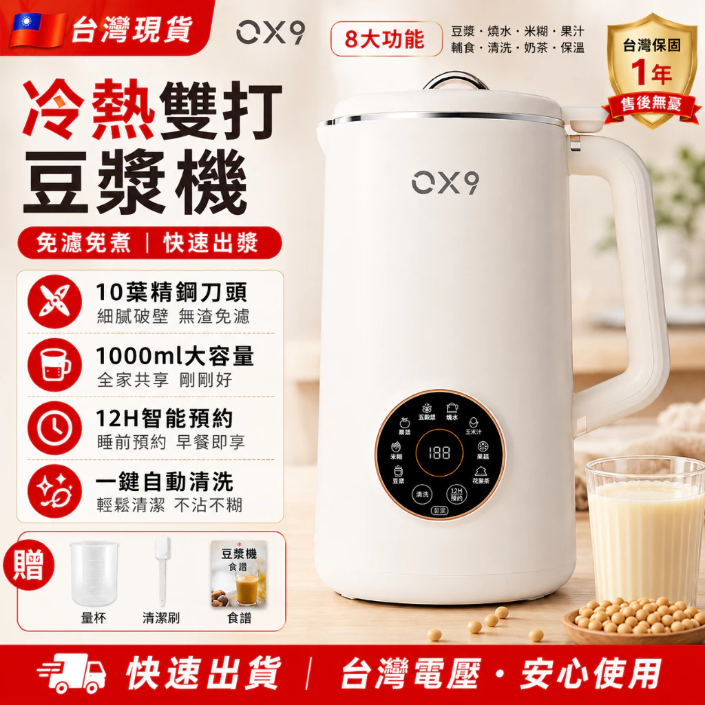 OX9 冷熱雙打豆漿機