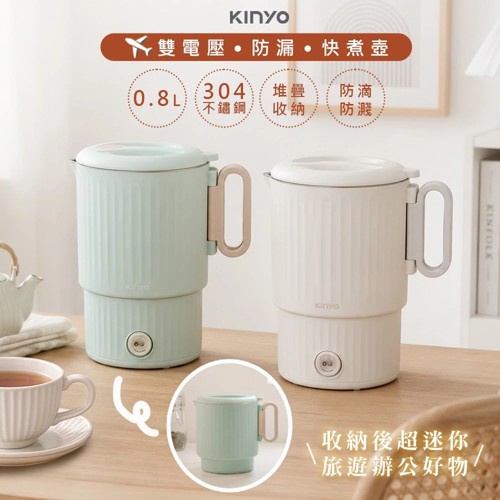 KINYO 0.8L防燙防漏不鏽鋼快煮壺 電茶壺 國際雙電壓 旅行 快煮壺 收納快煮壺 電茶壺 電熱壺 旅遊