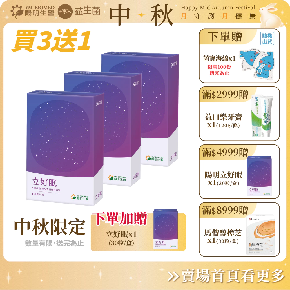 陽明生醫 立好眠 中秋限定買3送1
