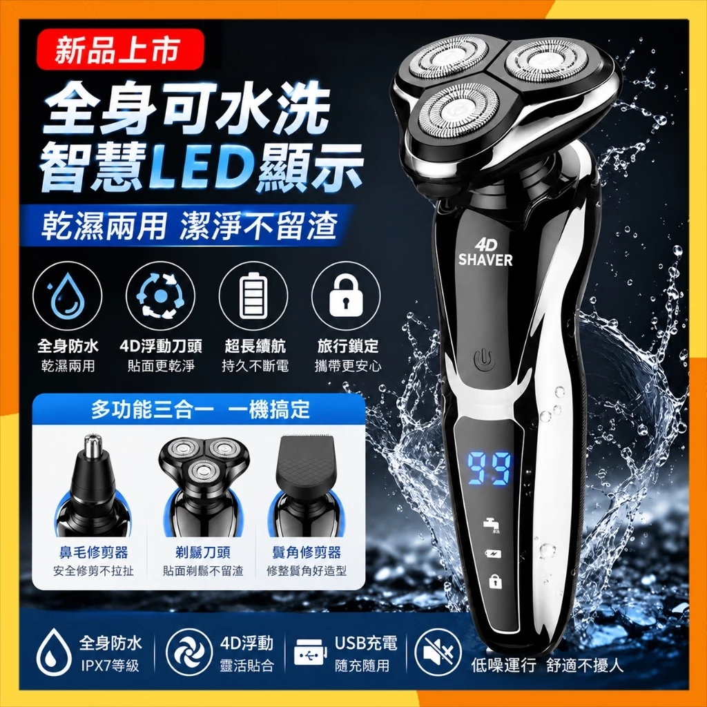 德國品質強勁動力 USB 水洗電動刮鬍刀