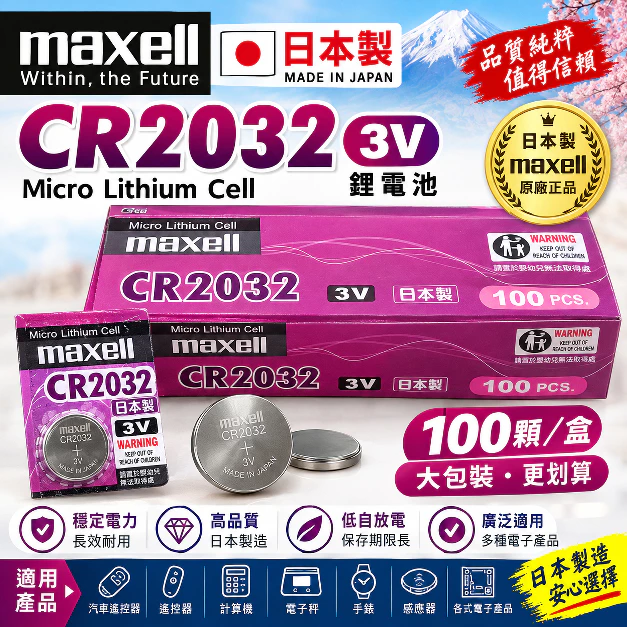 全新日本製 Maxell CR2032 CR2025 CR2016CR1632 LR44 LR1130 
