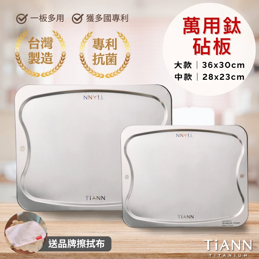 TiANN 鈦安 專利萬用鈦砧板