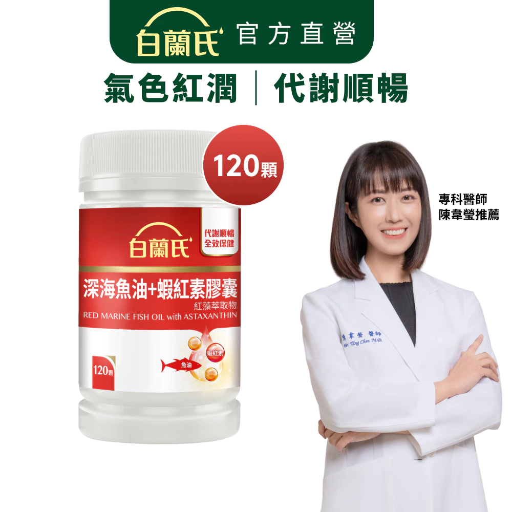 白蘭氏 深海魚油+蝦紅素 120顆