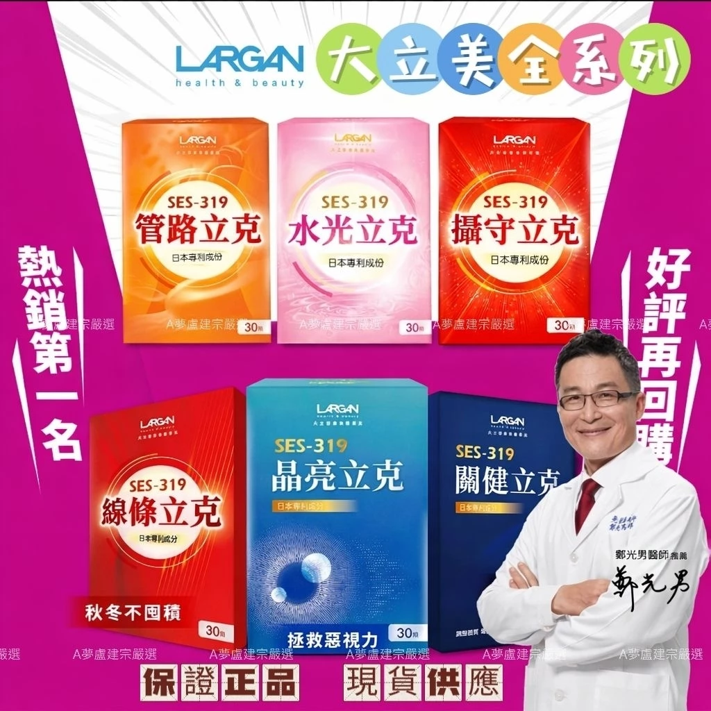 關健立克 大立美 SES-319晶亮立克葉黃素