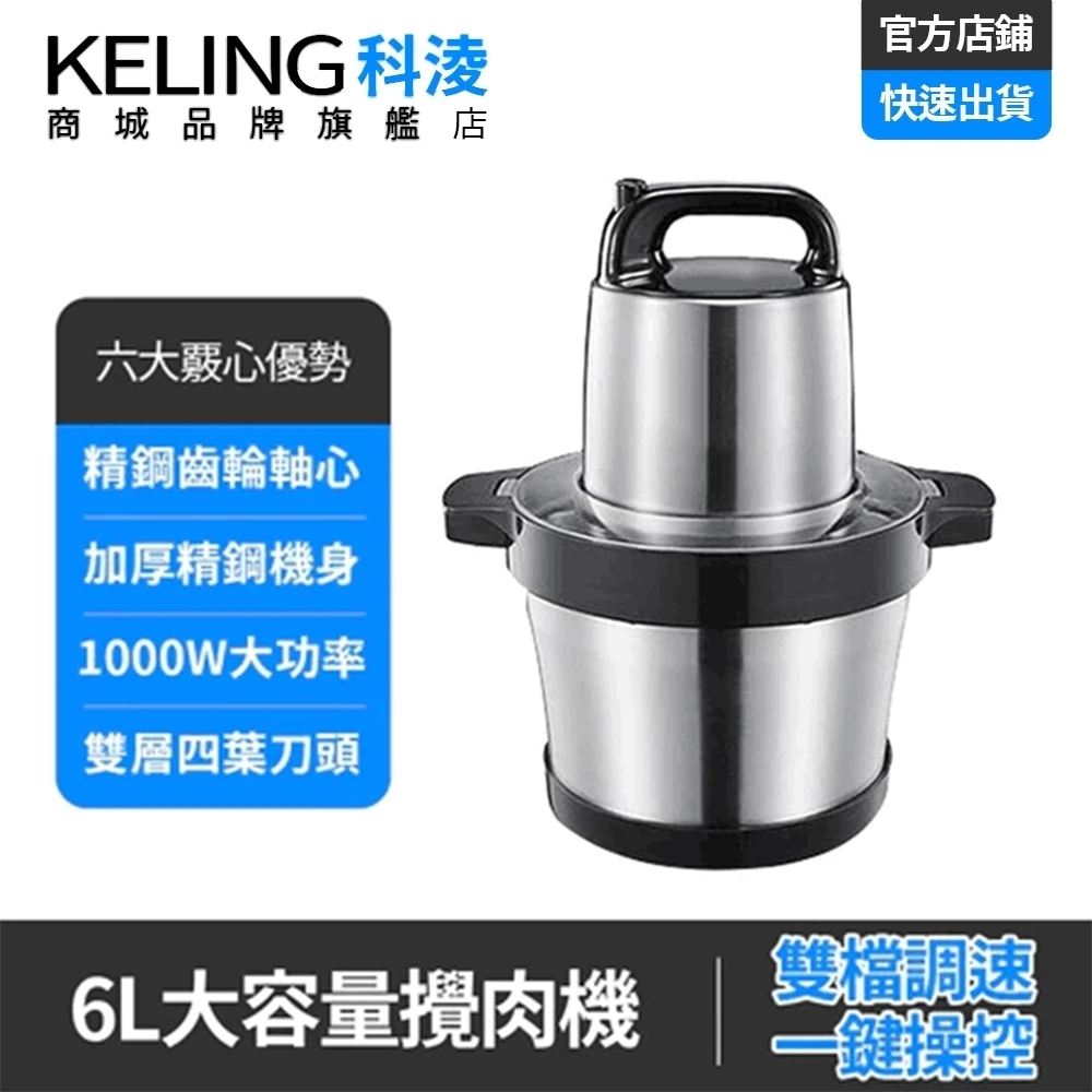 科淩 SY588 六公升電動絞肉機