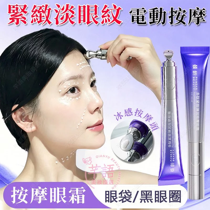 眼周彈潤亮 抗皺按摩眼霜