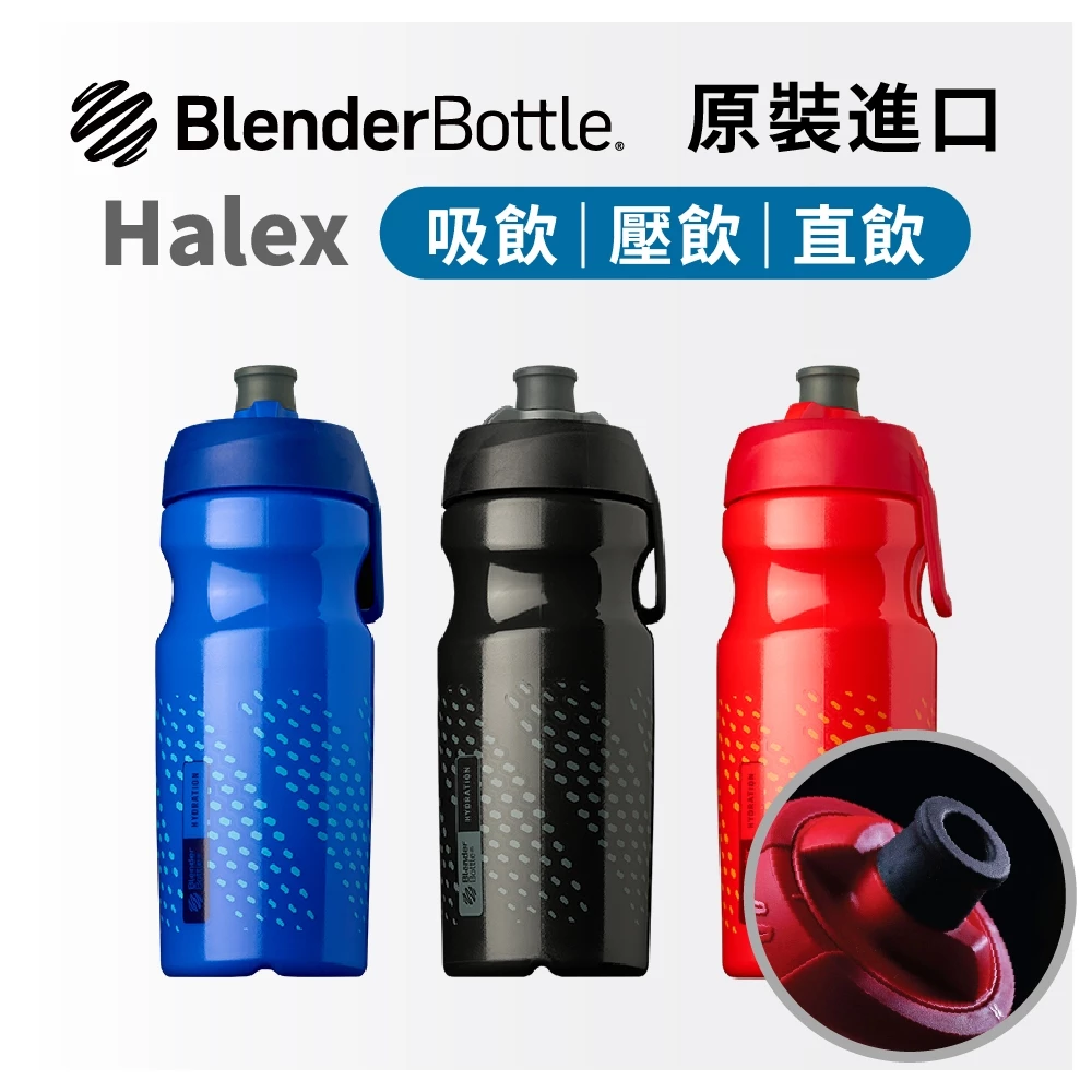 Blender Bottle Halex 吸管 直飲 壓飲 噴射飲口 三層絕緣 自行車運動水壺 腳踏車水壺 自由車